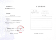 型号备案证书